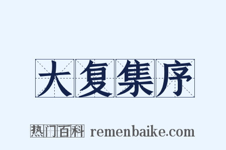 大复集序是什么意思的图片